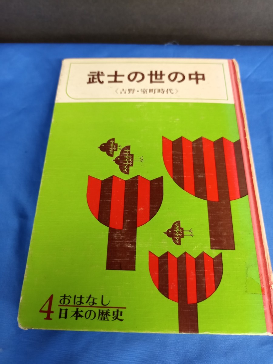 おはなし日本の歴史 武士の世の中 金の星社 吉野・室町時代 1972年発行 前田晁