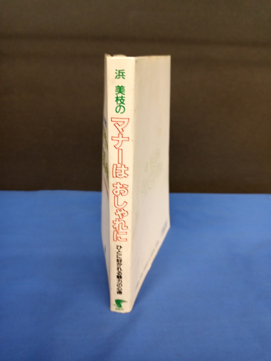 浜美枝のマナーはおしゃれに ひとに好かれる魅力の心得 開隆堂 1986年 初版_画像3