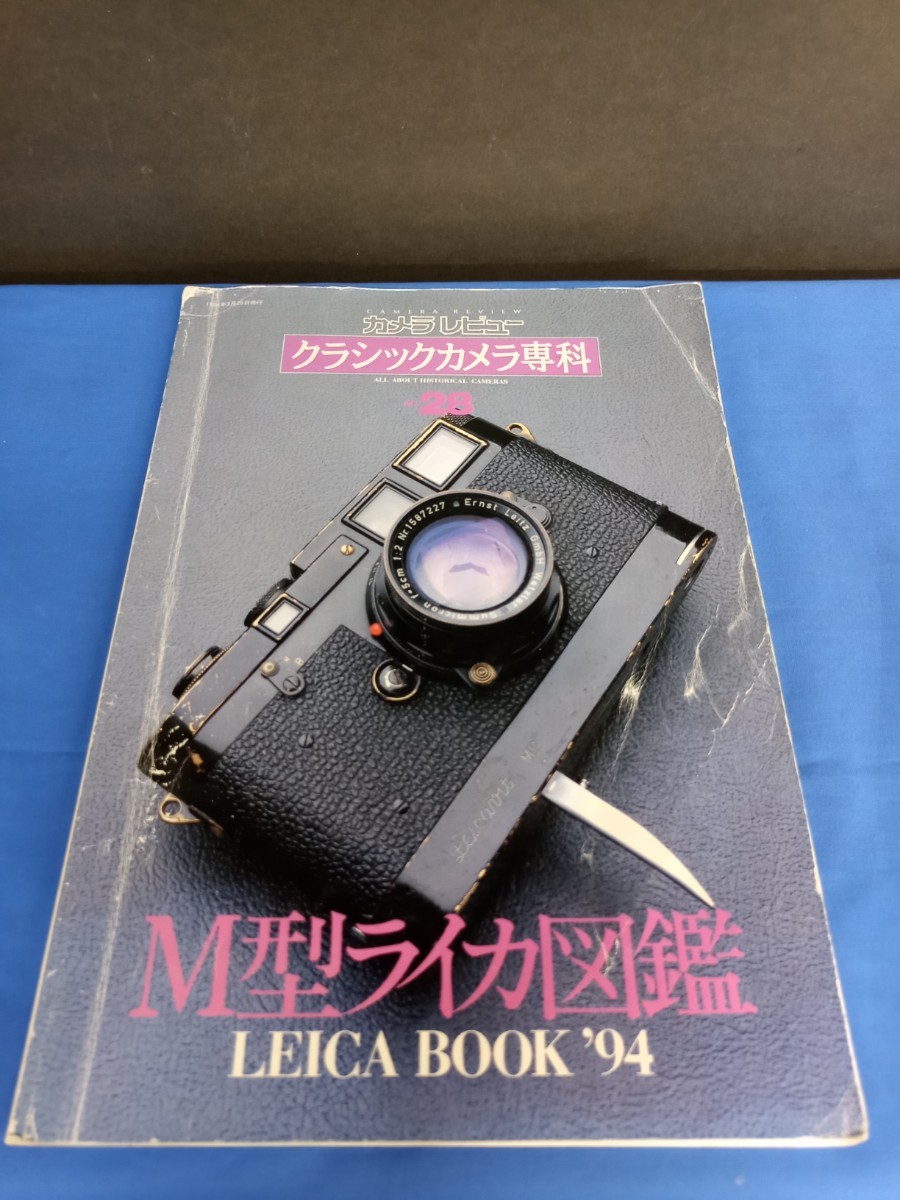 カメラレビュー クラッシックカメラ専科 no28 M型ライカ図鑑 1994年 朝日ソノラマ_画像1