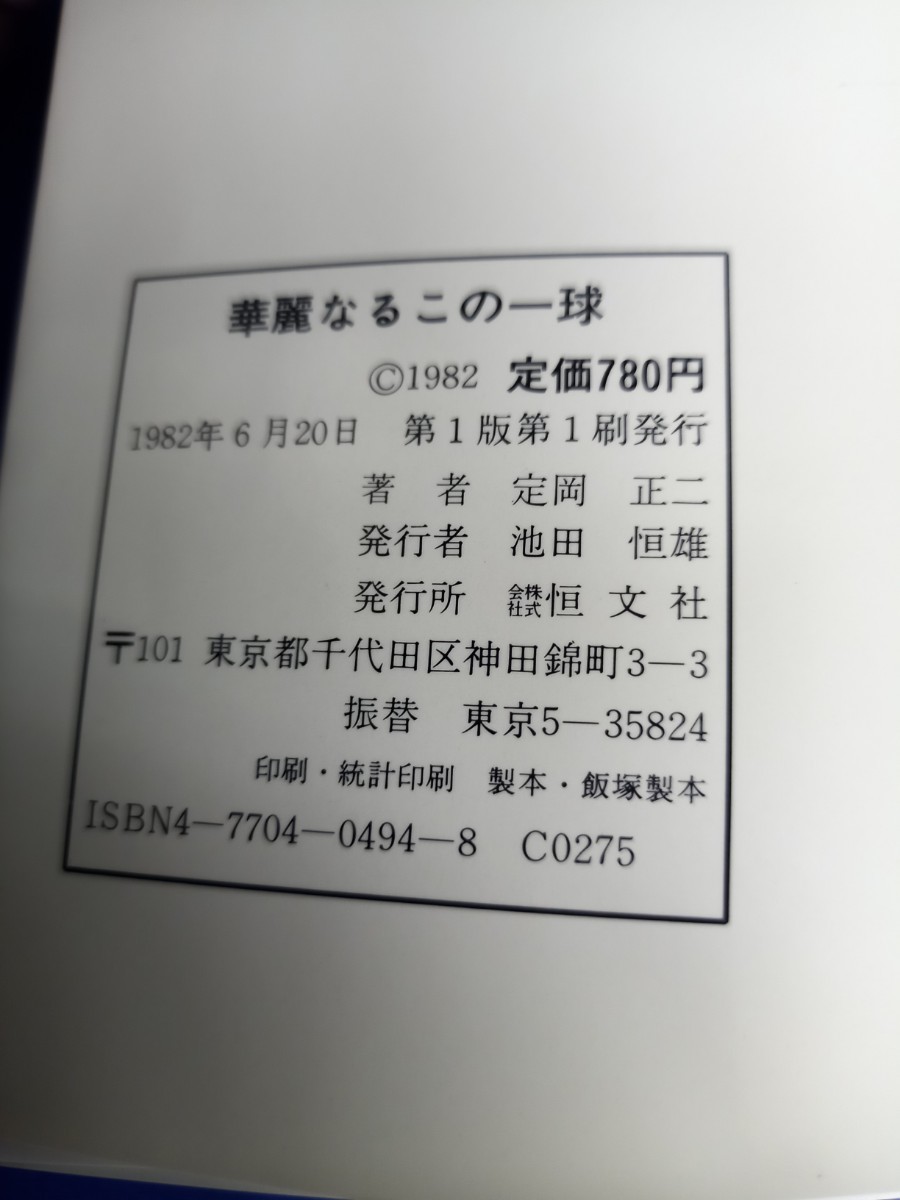 熱球悲願 華麗なるこの一球 定岡正二自伝 恒文社 帯付き 1982年 第1版第1刷_画像7