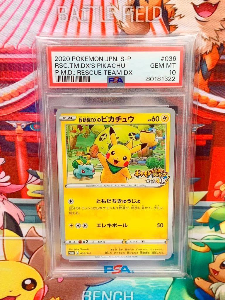 ☆PSA10 救助隊DXのピカチュウ 036/S-P プロモ PROMO ポケモン不思議の