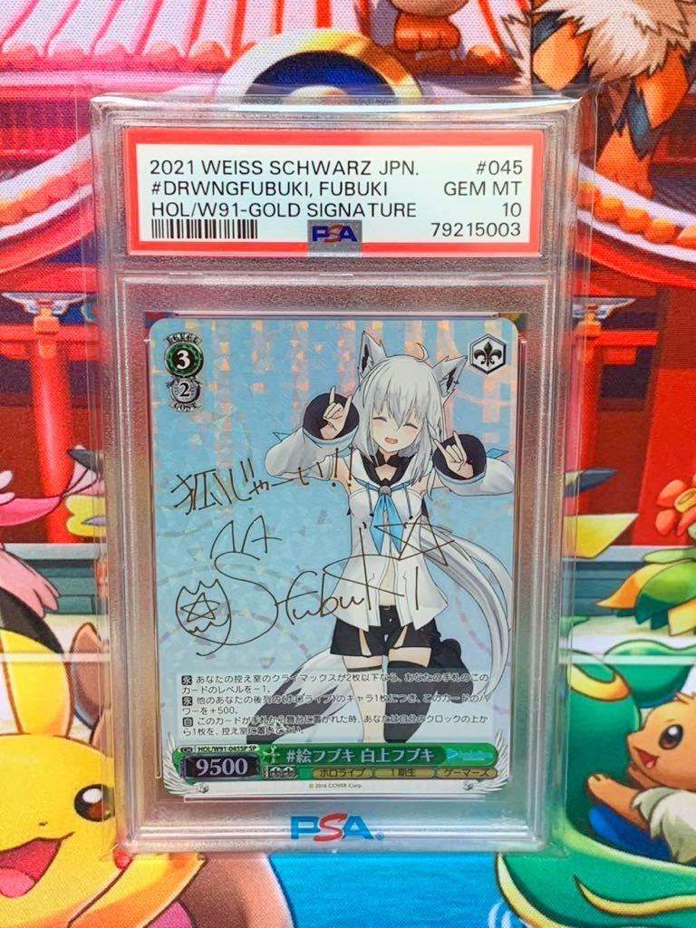 ★PSA10★ 絵フブキ 白上フブキ サイン W91-04SSP ホロライブ GOLD SIGNATURE ヴァイスシュヴァルツ2021 GEM MT 最高評価 1スタ