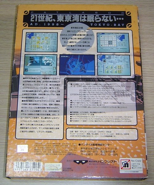 PC-9801 для Mobile Police Patlabor 3.5 дюймовый 2HD версия van Puresuto PATLABOR OPERATION TOKYO BAY