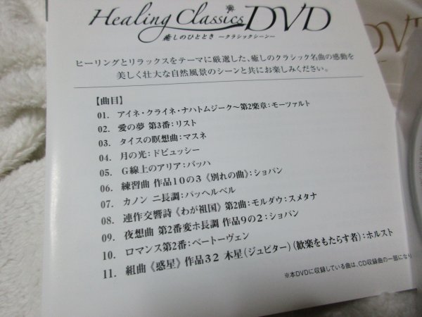 Healing Classics 癒しのひととき～クラシックシーン～ 【DVD】ショップジャパン、特典DVD_画像3