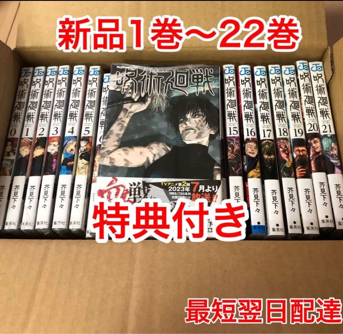 呪術廻戦 1巻〜22巻 漫画全巻 新品 特典付き クリアカバー｜PayPayフリマ