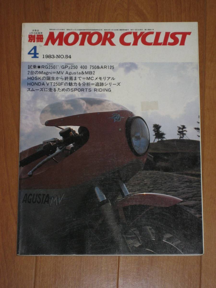 別冊　モーターサイクリスト　MOTOR CYCLIST 1983/4_画像1