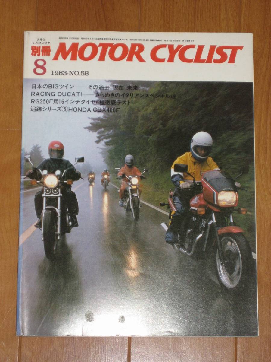 別冊　モーターサイクリスト　MOTOR CYCLIST 　1983/08　_画像1