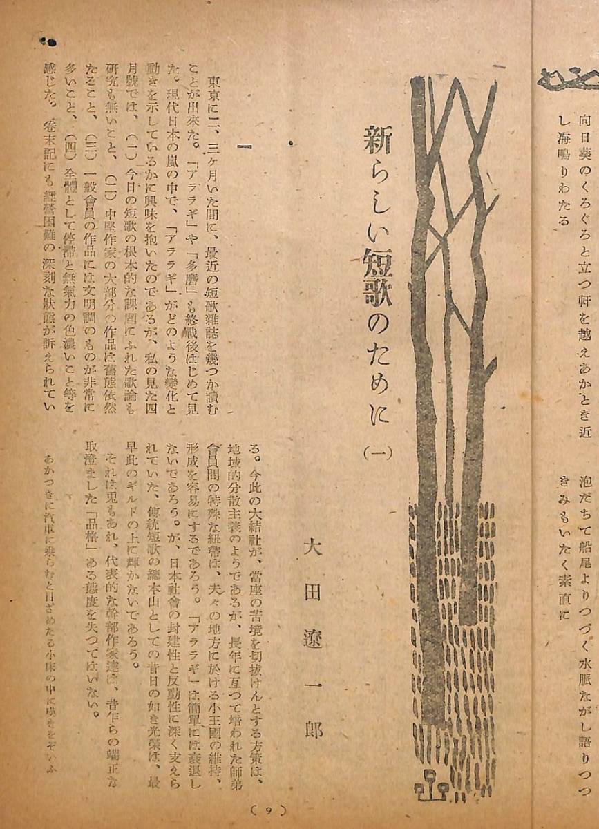 『人民短歌』昭和２２年１０月号　新興出版社発行_画像4