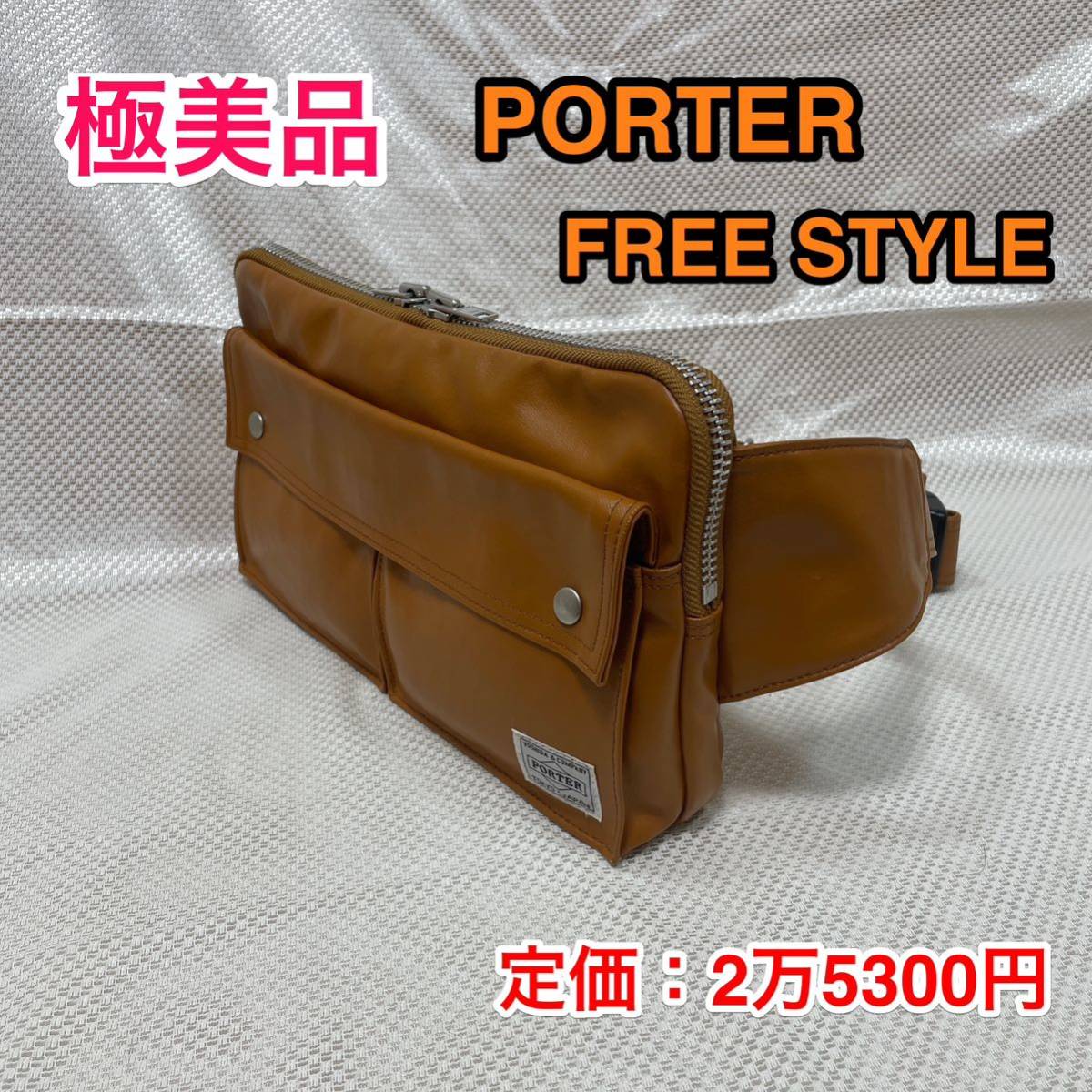 極美品】吉田カバン PORTER FREE STYLE ポーター フリースタイル