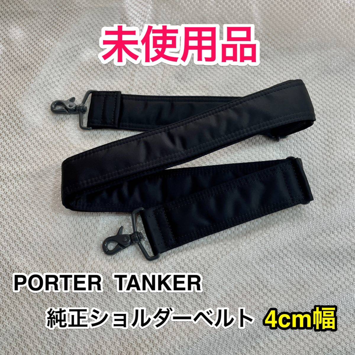 【未使用品】吉田カバン PORTER TANKER 純正ショルダーベルト☆ポーター タンカー 2WAY 3WAYバッグの肩掛け用  ショルダーストラップ☆黒