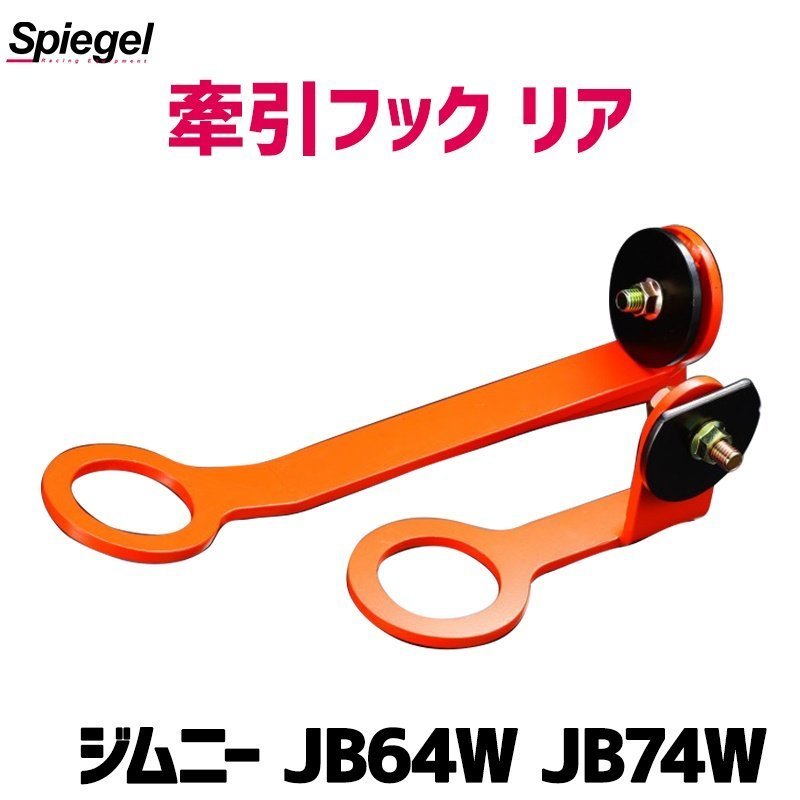 牽引フック リア ジムニー JB64W JB74W スズキ Spiegel シュピーゲル