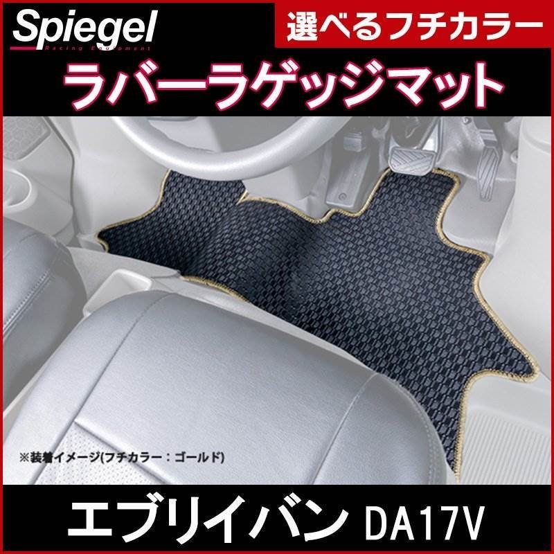 ラバーラゲッジマット シルバー エブリイバン DA17V (H27.02～）リアシート分割型 スズキ Spiegel シュピーゲル