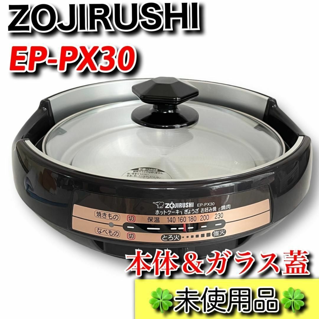 送料無料 即決 【未使用品】象印 あじまる グリルなべ EP-PX30-TA 本体