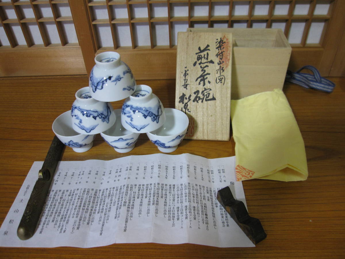 煎茶碗 染付山水図煎茶碗6客 平安松泉造 共箱シオリ布付 煎茶道具 完品