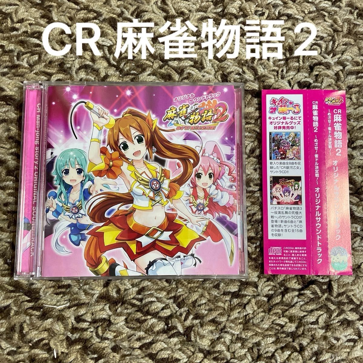 CR 麻雀物語2 めざせ！雀ドル決定戦！ オリジナルサウンドトラック CD