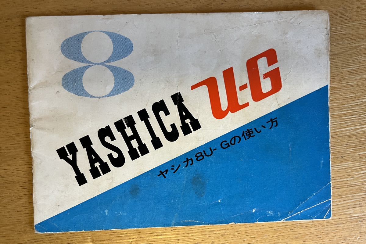 ヤシカ（YASHICA)8U-G取扱説明書_画像1