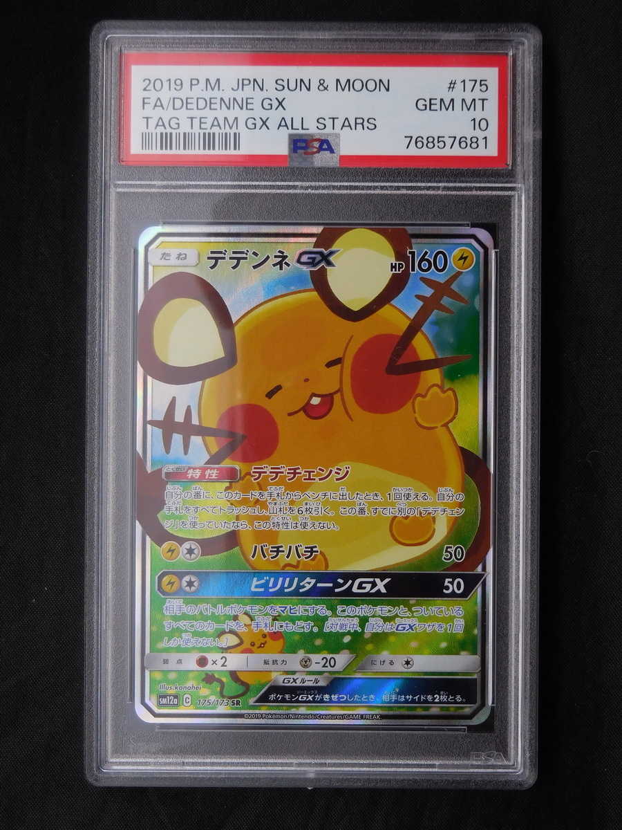 PSA10 デデンネ GX SR SA 175/173 ポケモンカード POKEMON JAPANESE SUN & MOON TAG TEAM GX  ALL STARS Dedenne GX #76857681