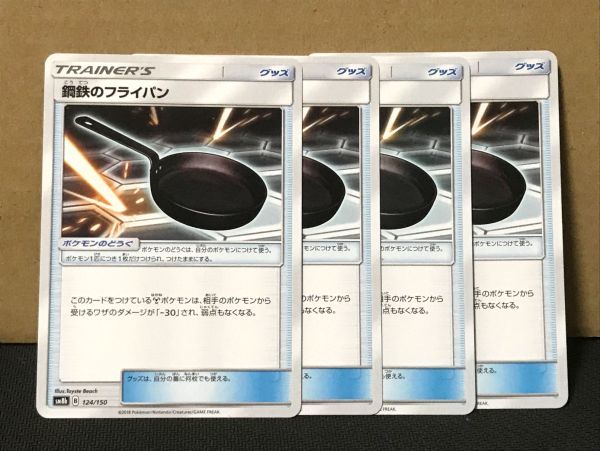 ポケモンカード SM 鋼鉄のフライパン グッズ 4枚セット_画像1