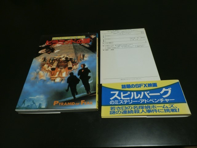 ピラミッドの謎 ヤング・シャーロック=ホームズ スピルバーグ映画/即決_画像1