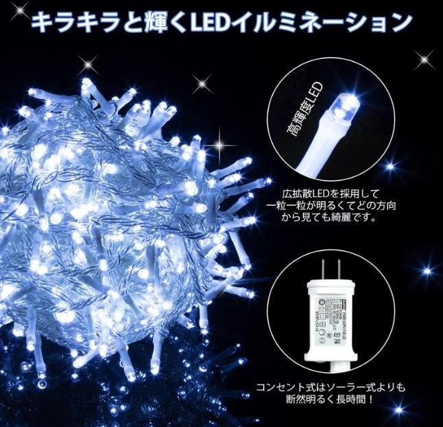 LED イルミネーションライト 30m 360球 防水 ストリングライト 白 8パターン 複数連結可 クリスマス イルミネーション