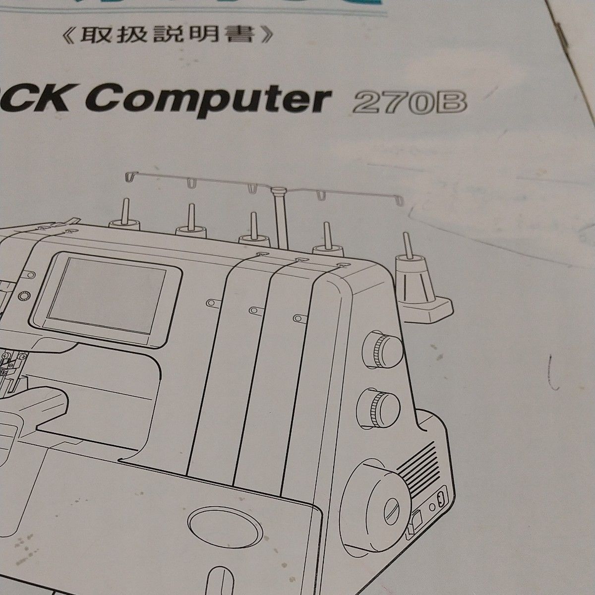 ジャノメミシン 取扱説明書 JANOME Mylockコンピューター270B型ロックミシン