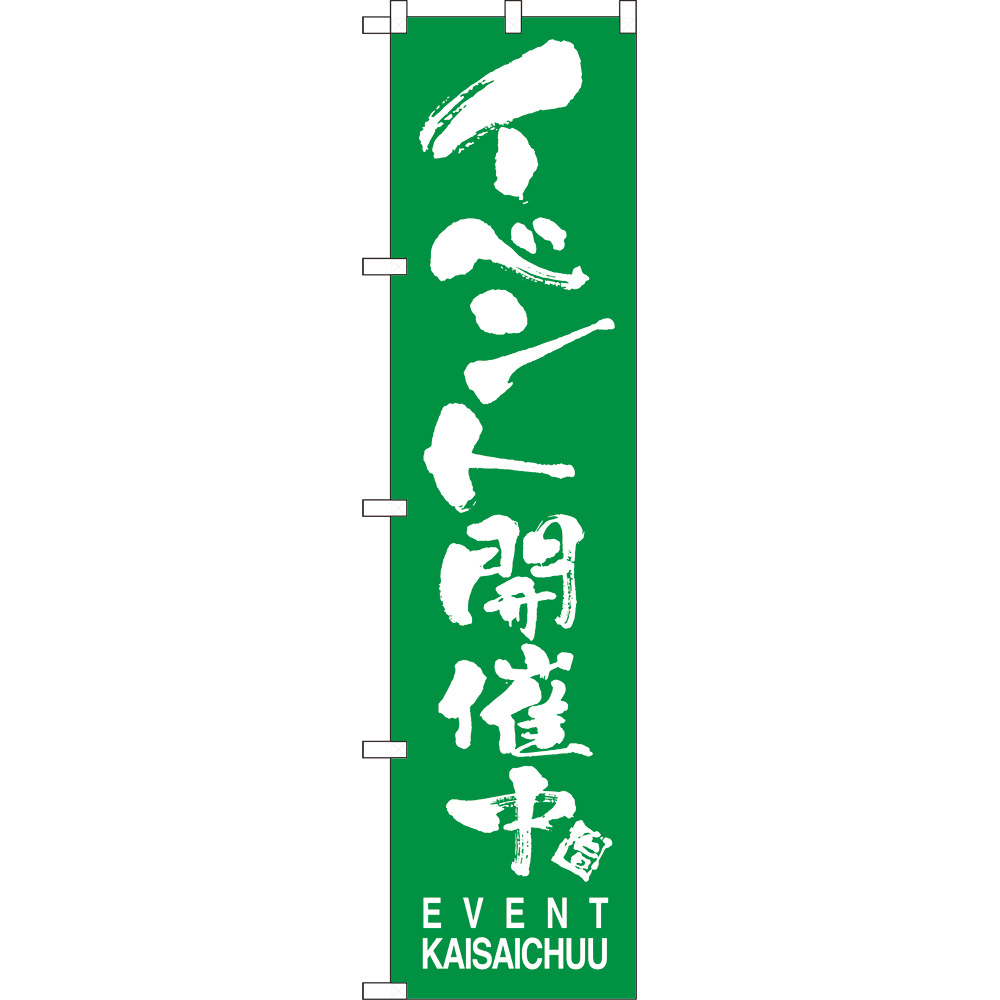 のぼり旗 3枚セット イベント開催中 EVENT KAISAICHUU NMBS-0803_画像1