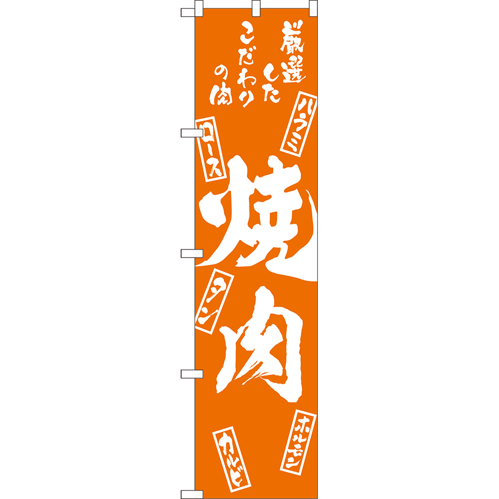 のぼり旗 2枚セット 焼肉 (木札) NMBS-0804_画像1