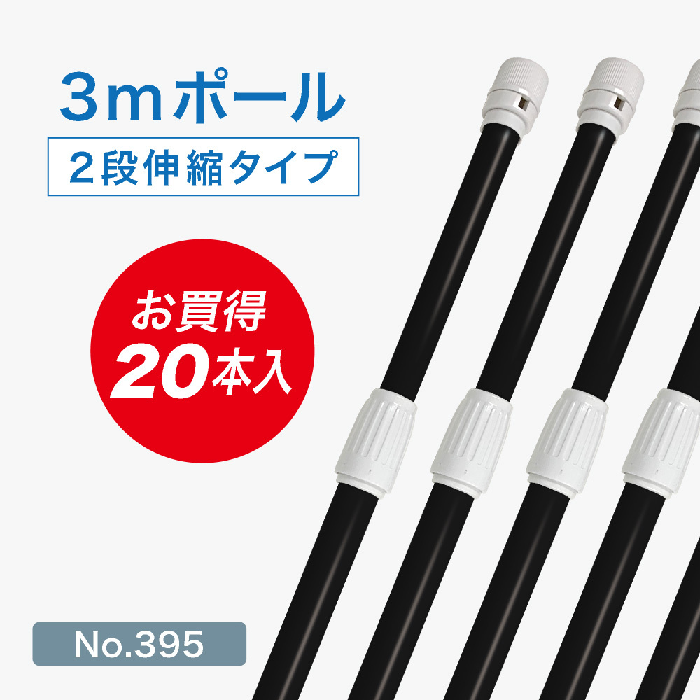 最安値 3m 20本セット ポール のぼり旗 2段伸縮 No.395 横棒850mm 黒色