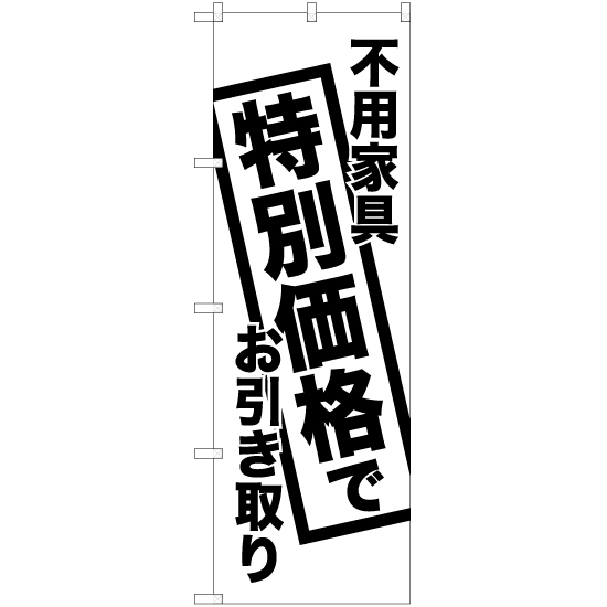 のぼり旗 2枚セット 不用家具特別価格でお引き取り SKE-450_画像1