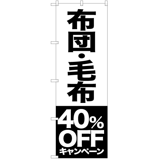 のぼり旗 3枚セット 布団 毛布 40%OFFキャンペーン SKE-418_画像1