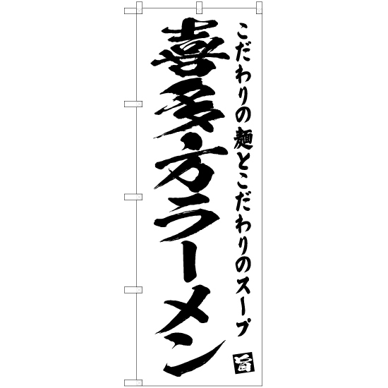 のぼり旗 2枚セット 喜多方ラーメン SKE-472_画像1