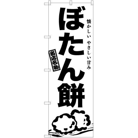 のぼり旗 3枚セット ぼたん餅 SKE-944_画像1