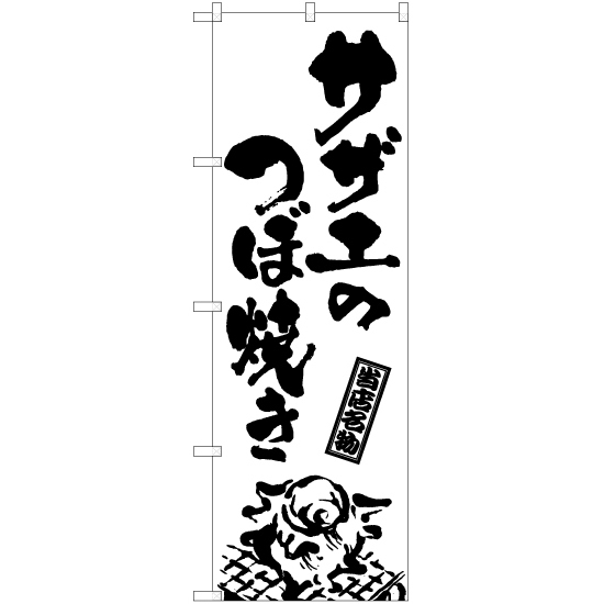 のぼり旗 3枚セット サザエのつぼ焼き (筆) SKE-933_画像1