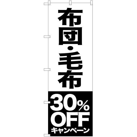 のぼり旗 布団 毛布 30%OFFキャンペーン SKE-417_画像1