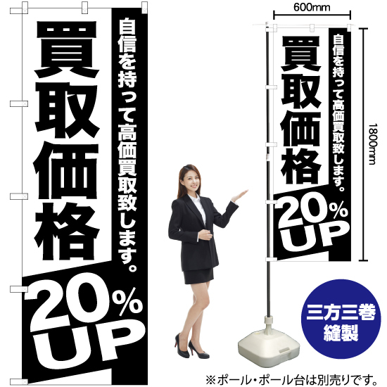 のぼり旗 買取価格 20%UP SKE-390_画像2