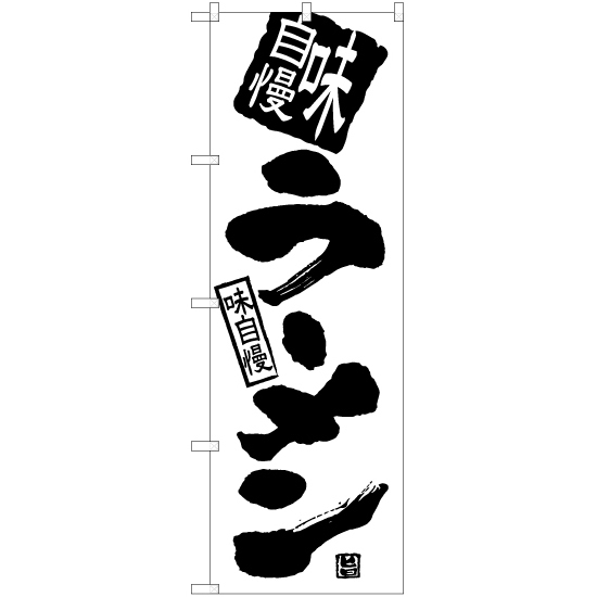 のぼり旗 3枚セット 味自慢ラーメン SKE-922_画像1