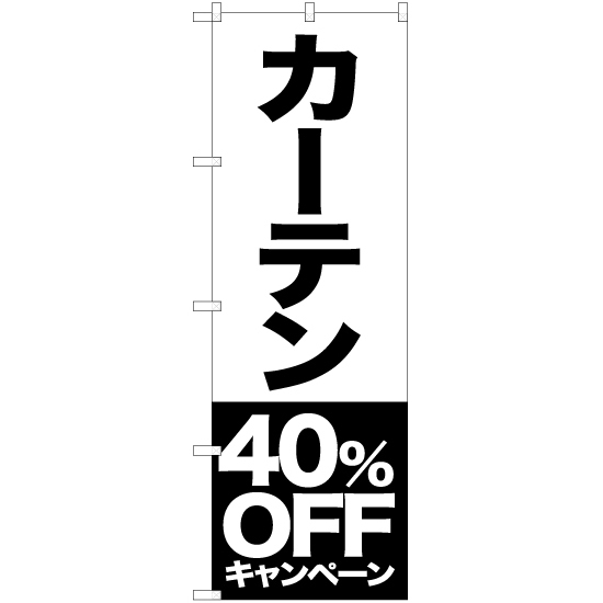 のぼり旗 3枚セット カーテン 40%OFFキャンペーン SKE-423_画像1