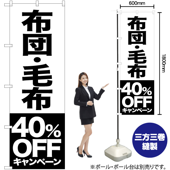 のぼり旗 2枚セット 布団 毛布 40%OFFキャンペーン SKE-418_画像2