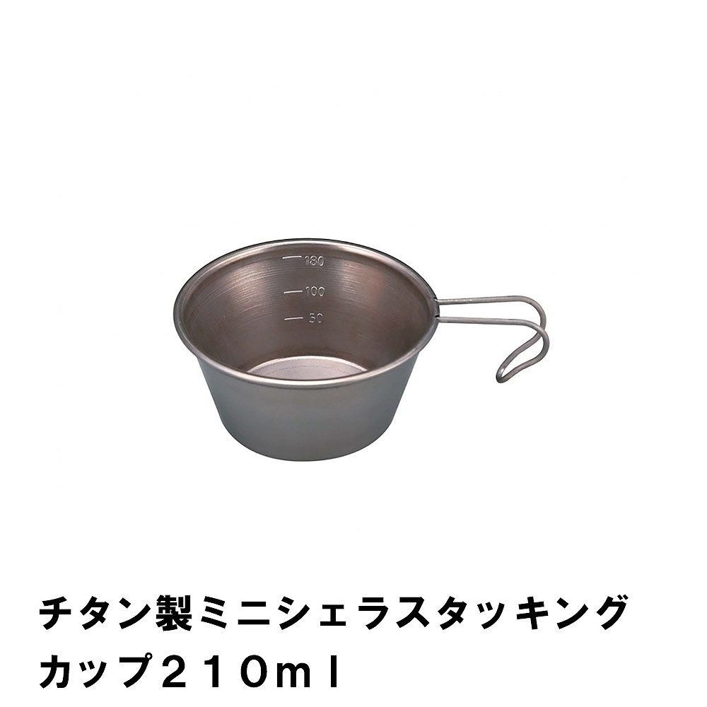 シェラカップ 210ml チタン BBQ用 径9.7 高さ4.5 目盛付 広口 食器 スタッキング コンパクト 日本製 キャンプ コップ M5-MGKPJ00656_画像1