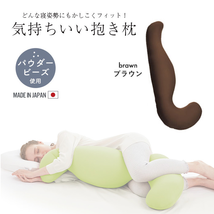 抱き枕 ブラウン ビーズ クッション ビーズクッション カバー付き 横向き 妊婦 吸水速乾 枕 日本製 授乳クッション M5-MGKMG00028BR