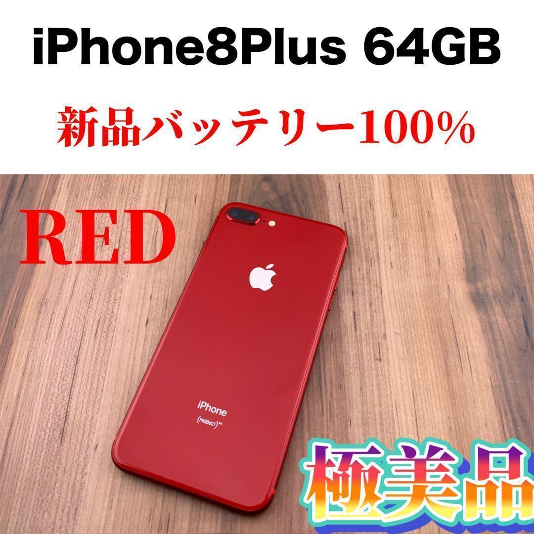 華麗 8 84iPhone Plus SIMフリー本体 GB 64 RED iPhone