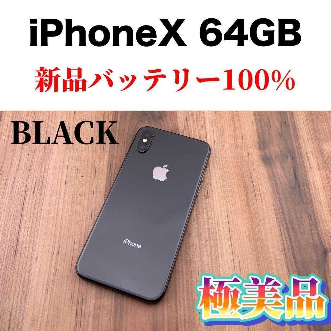 iPhone X 64GB BLACK 【SIMフリー】-