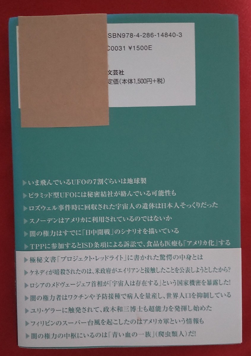 ☆古本◇闇の権力とUFOと日本救済◇著者中丸薫 矢追純一□文芸社○2014年初版◎_画像2