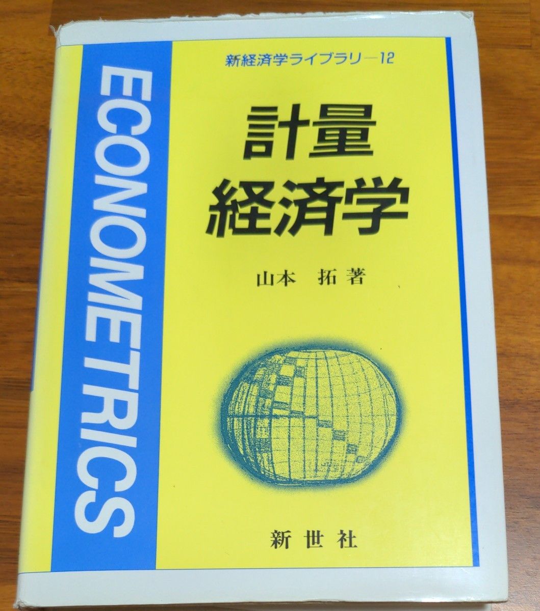 計量経済学