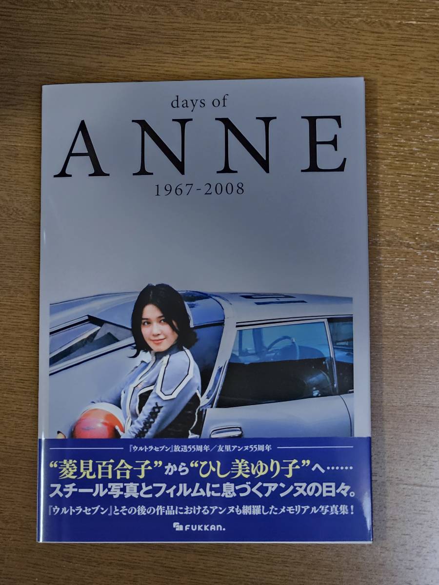 ひし美ゆり子 直筆サイン入り 写真集『days of ANNE 1967-2008』 新品_画像1