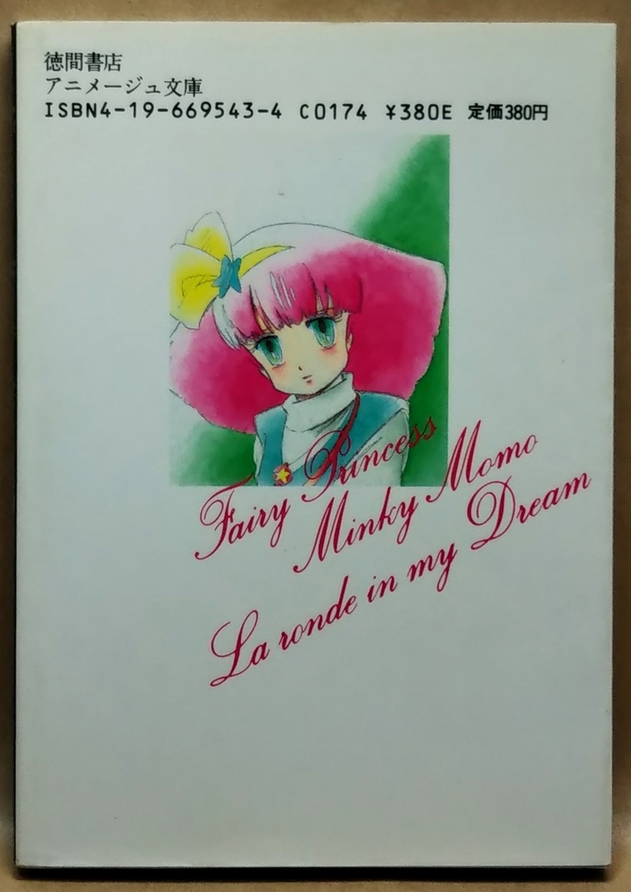  Mahou no Princess Minky Momo dream. middle. wheel Mai neck wistaria Gou .- work cotton plant pan ...&...-. Animage library | virtue interval bookstore 1985 year the first version 