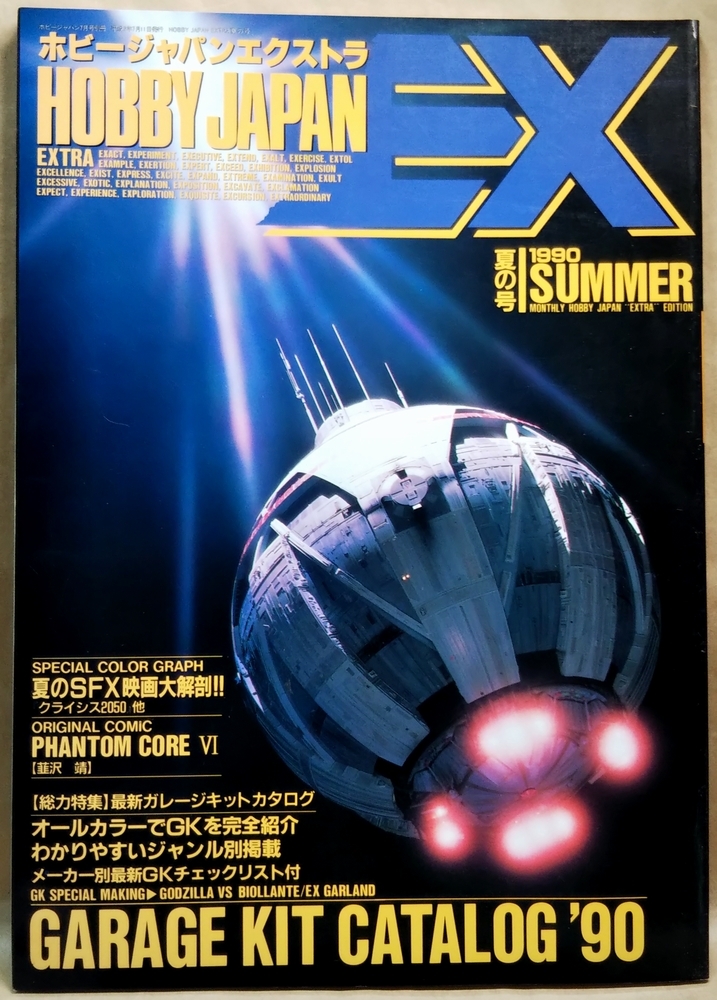 ホビージャパンエクストラ 1990年 夏の号 【特集】最新ガレージキットカタログ　★夏のSFX映画大解剖!! 他　ホビージャパン_画像1