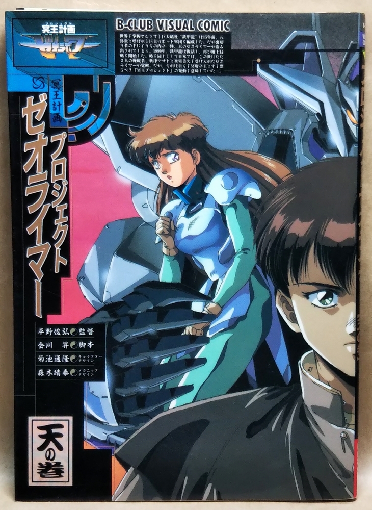 冥王計画 -プロジェクト- ゼオライマー 【天の巻】 平野俊弘(俊貴)／会川昇／菊池道隆／森木靖泰　B-CLUB VISUAL COMIC／バンダイ_画像1