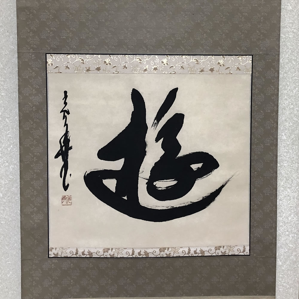 掛軸 茶掛軸 時光華 「遊」 共箱 紙本 63.7cm×136cm 一字書 茶掛け軸 掛け軸【k2666】_画像3