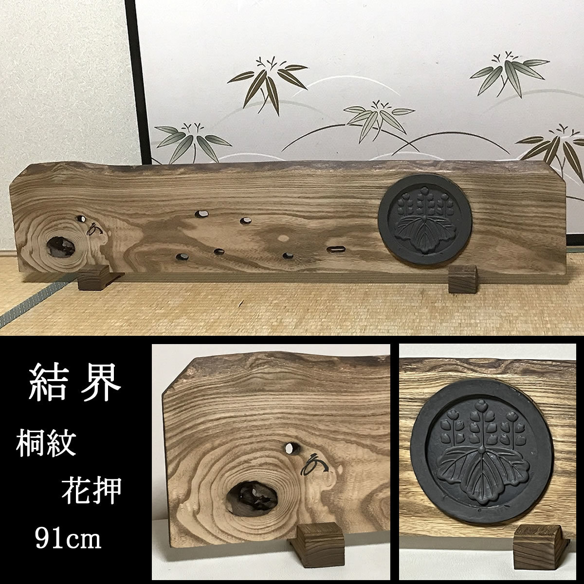 結界 木製 桐紋 花押 91cm 衝立 煎茶道具 茶道具 【k2681】